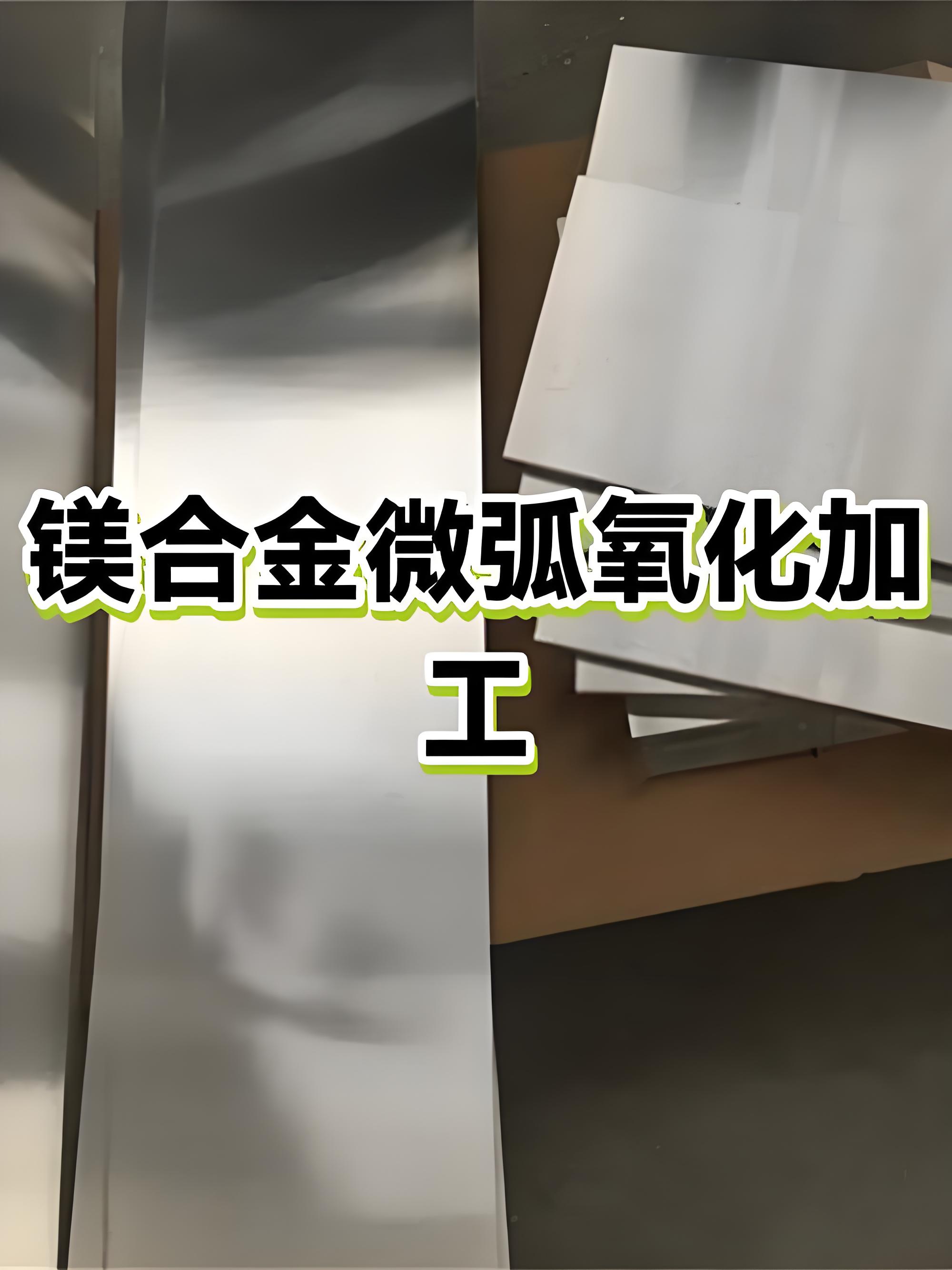 梅州微弧氧化加工
